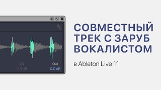 Как Сделать Совместный Трек С Зарубежной Вокалисткой В Ableton Live 11 [Ableton Pro Help]