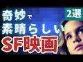 【SF映画紹介】奇妙で素晴らしい名作・傑作・カルトSF映画[2選]｜②秘密結社の戦い,ソ連による架空の有人月面着陸を描くモキュメンタリーなど、様々なマイナー映画を紹介