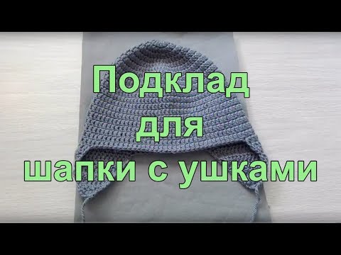 Как сшить подкладку для вязаной шапки с ушками