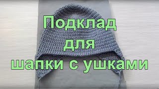 Подклад для шапки с ушками (lining to a knitted or crocheted hat) Подклад для шапки с ушками (lining to a knitted or crocheted hat)