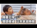 晚餐日常vlog｜中文日文交流整場｜兩歲兒越來越會吃｜很愛鬧很療癒｜日本日常生活ep3