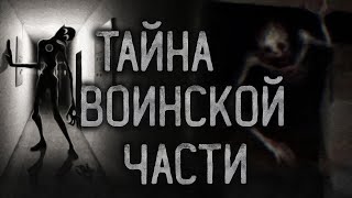 ТАЙНА БРОШЕННОЙ ВОИНСКОЙ ЧАСТИ. Страшные истории на ночь.