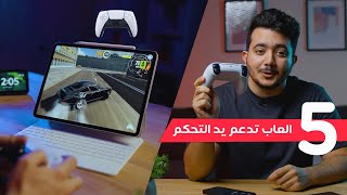 5 العاب لا تفوتها تدعم الكنترولر للايفون والايباد screenshot 3