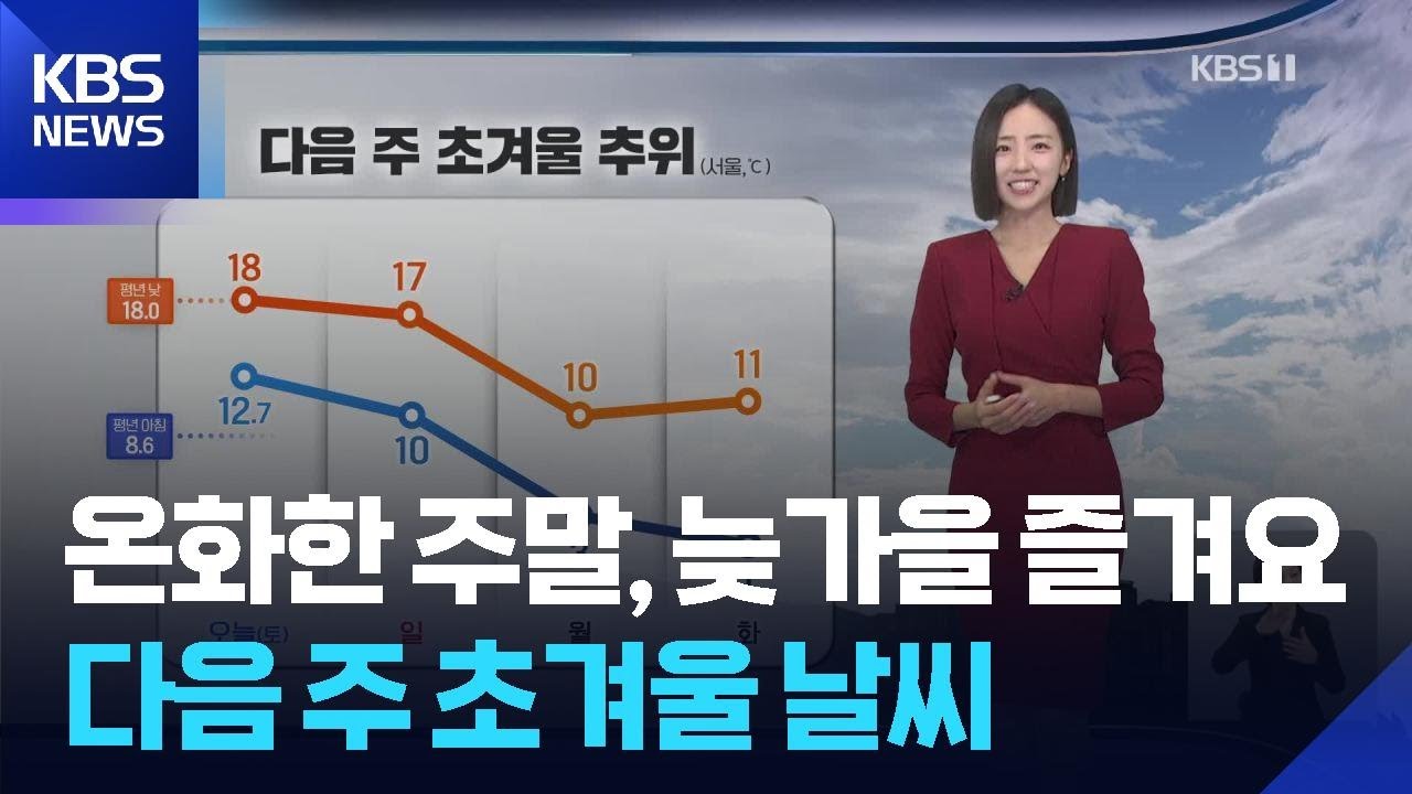 [날씨] 온화한 주말, 늦가을 즐겨요…다음 주 초겨울 날씨 / KBS  2025.10.25.