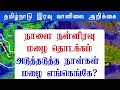 10042024    tamilnadu night weather forecast tamilweathernews