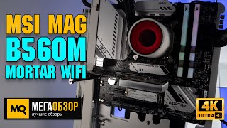 MSI MAG B560M MORTAR WIFI обзор. Тесты материнской платы