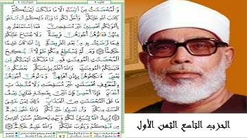 الحزب التاسع الثمن الأول #سورة النساء #ترتيل الشيخ محمود خليل الحصري #رواية ورش عن نافع