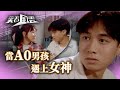 笑看風雲｜當A0男孩遇上女神 (繁／簡字幕)｜古巨基｜愛情｜第17集劇集劇情｜TVB港劇精華 #笑看風雲 #古巨基 #愛情