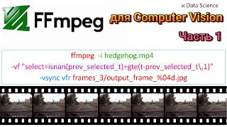 картинка: FFmpeg для специалиста в компьютерном зрении и DataScience в общем. Часть 1.