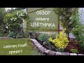 ОБЗОР нового ЦВЕТНИКА🌳СОВМЕСТНЫЙ ПРОЕКТ🌳