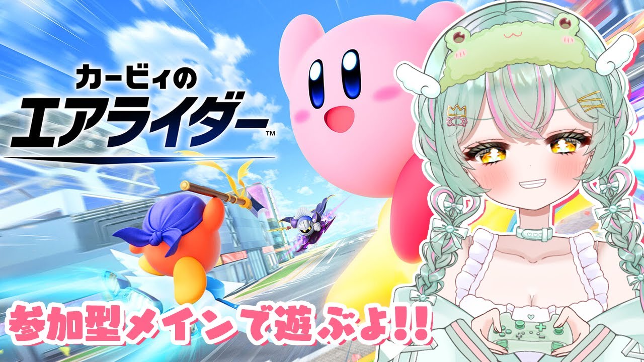 【 #カービィのエアライダー 】視聴者参加型！『みんなでリレー』やる！今夜もパドック開催で走るぞぉぉ！【#個人vtuber ／#雨音けろ 】#初見歓迎