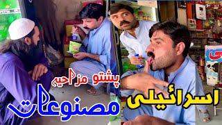 Israel masnoaat🤣🤣🤣#poshtofunnyvideos#attaullah funny video#bd vines funny#hpal Yar vines#subscribe👍👍