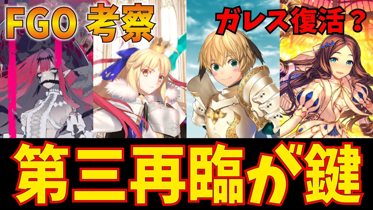 Fgo考察 2部6章の鍵は第三再臨 未だ全員が謎のおおい状態 Fate Grand Order Youtube