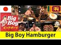 Food Vlog 9 - Big Boy Family Restaurant in Japan - ලොකු ලමයා අවන්හල