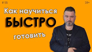 Как научиться быстро готовить