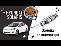 Hyundai Solaris - Замена катализатора на новый.