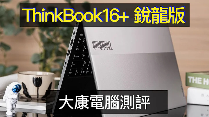 聯想電腦ThinkBook16+ 銳龍版筆記本測評 這款號稱是完美主義的代名詞？【大康電腦評測】 - 天天要聞
