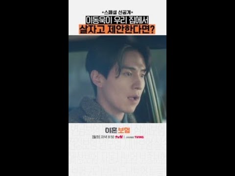 [스페셜 선공개] <strong>이동욱의</strong> 파격 제안! &amp;quot;우리 집에서 살래요❓&amp;quot; #이혼보험