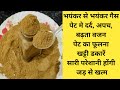 इस चूर्ण से होगा खाना मिनटों में में हजम नही बढेगा वजन  [Homemade Digestive churan]