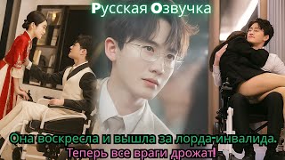 картинка: Она воскресла и вышла за лорда инвалида  Теперь все враги дрожат!#drama #ceo #chinesedrama #movie