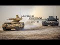 Армия России 2018 \ Russian Army 2018 (HD)