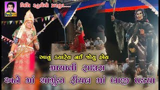 માયાવી રાક્ષસ Mayavi Rakshas Ma Chamunda Ma Meldi અમરિયો દૈત Vidhi Studio