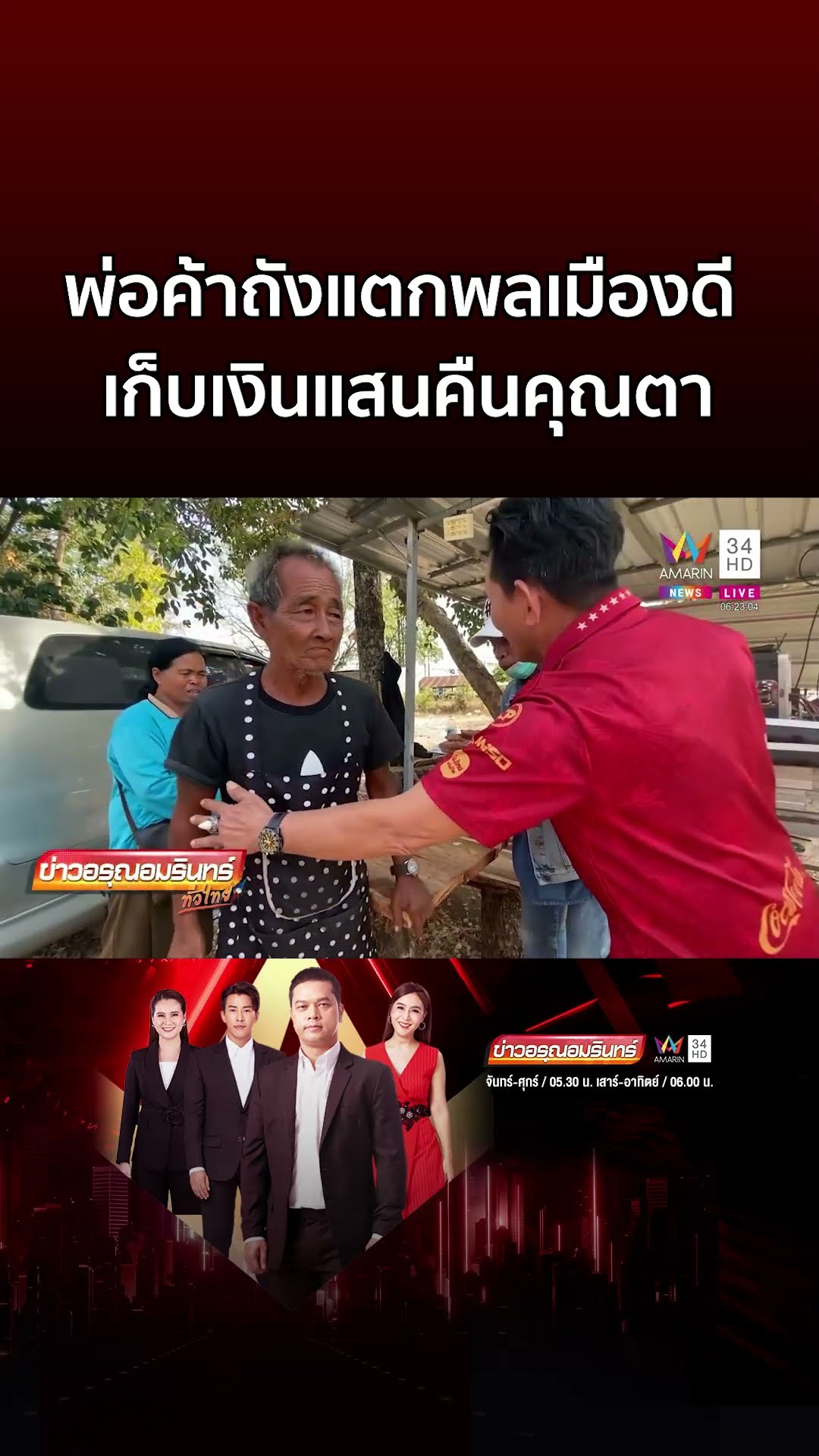 ตาไหว้ท่วมหัว พ่อค้าถังแตกพลเมืองดีเก็บเงินคืนเฉียด 2 แสน   | ข่าวอรุณอมรินทร์