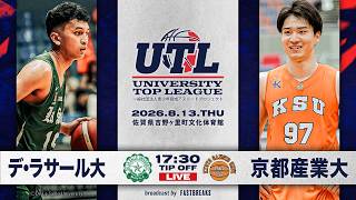 【大学バスケ】デ・ラサール大学vs京都産業大学［UTL-University Top League @佐賀県吉野ヶ里町文化体育館］
