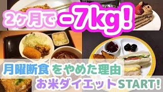 お米ダイエットstart 2ヶ月で 7kg 月曜断食をやめた理由 Youtube お米ダイエットstart 2ヶ月で 7kg 月曜断食をやめた理由 Youtube