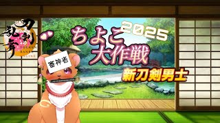 【刀剣乱舞】2025　ちよこ大作戦ー新刀剣男士ー　パネルめくりじゃ！