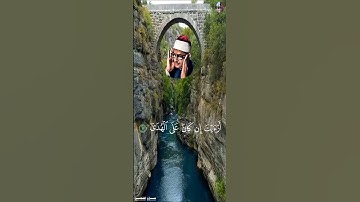 أَرَءَيۡتَ ٱلَّذِي يَنۡهَىٰ [ سورة الـعلق , ٩ - ١٤ ] - محمد صديق المنشاوي  #قرآن