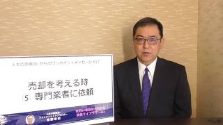 「空き家の活用　売却を考える時　⑤専門業者に依頼」人生の添乗員®からの家計に役立つワンポイントメッセージ