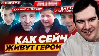 БРАТИШКИН СМОТРИТ ГЕРОИ МЕМОВ - ЧТО С НИМИ СТАЛО? ДИРИЖАБЛЬ АГА, ЧУВАК ЭТО РЭПЧИК, АПАСНЫЙ ПОЦЫК