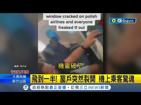 人生跑馬燈出現...波蘭航空飛機飛到一半"窗戶裂開" 機上乘客嚇出一身冷汗｜【國際局勢】20220826｜三立iNEWS