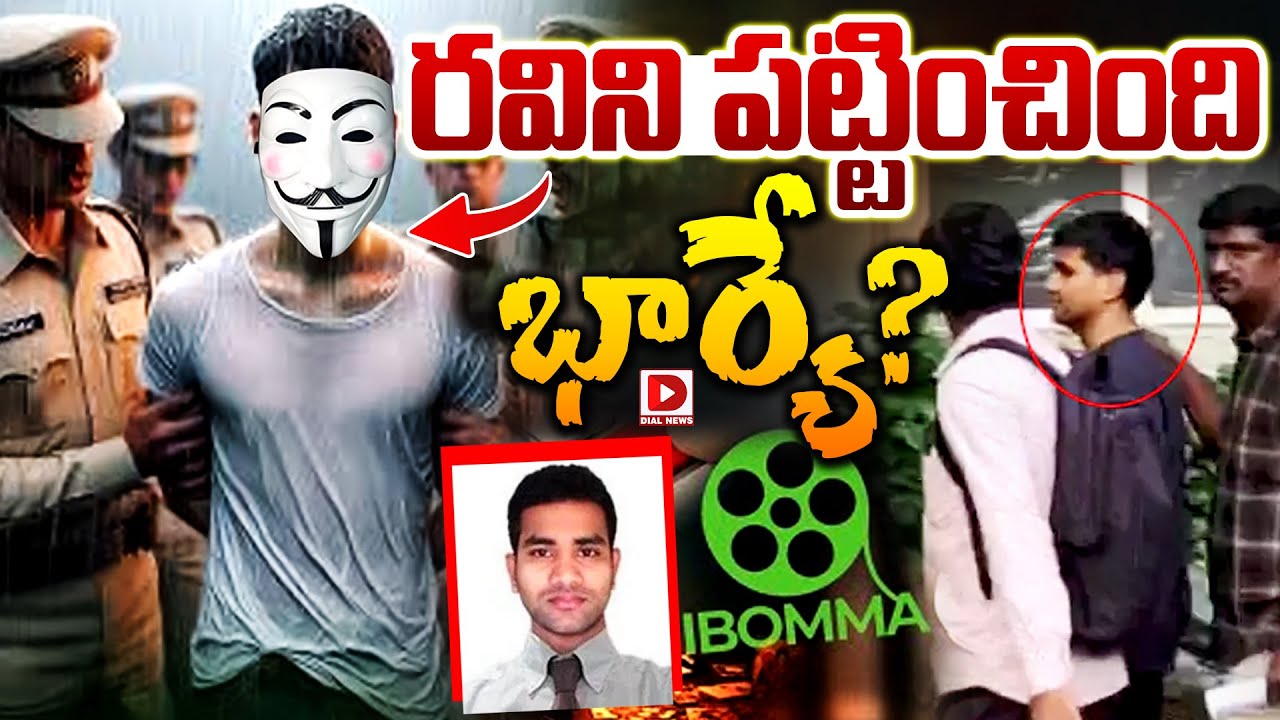 LIVE: రవిని పట్టించింది భార్యే ? | iBomma Owner immadi Ravi Arrested By ...
