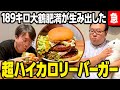 大鶴肥満が作った肉のハナマサ「お肉屋さんのハンバーグ」のハンバーガーを相方・檜原が食べる動画。