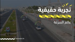 سباق خاسر من عالم السرعة