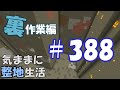 【マインクラフト】気ままに整地生活裏作業編 388