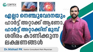 ഹാർട്ട്‌ അറ്റാക്കിന് മുമ്പ് ശരീരം കാണിക്കുന്ന ലക്ഷണങ്ങൾ | Heart attack malayalam | Dr Nishad P K