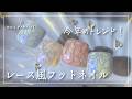 【フットネイル】今年のトレンド！レース風フットネイル | ネイルパフェ [フットネイルアート][howto]