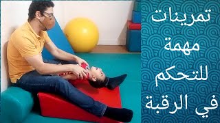 تعليم العلاج الطبيعي للاطفال  د. اسلام بلال | التحكم في الرقبة والراس حلقه 4