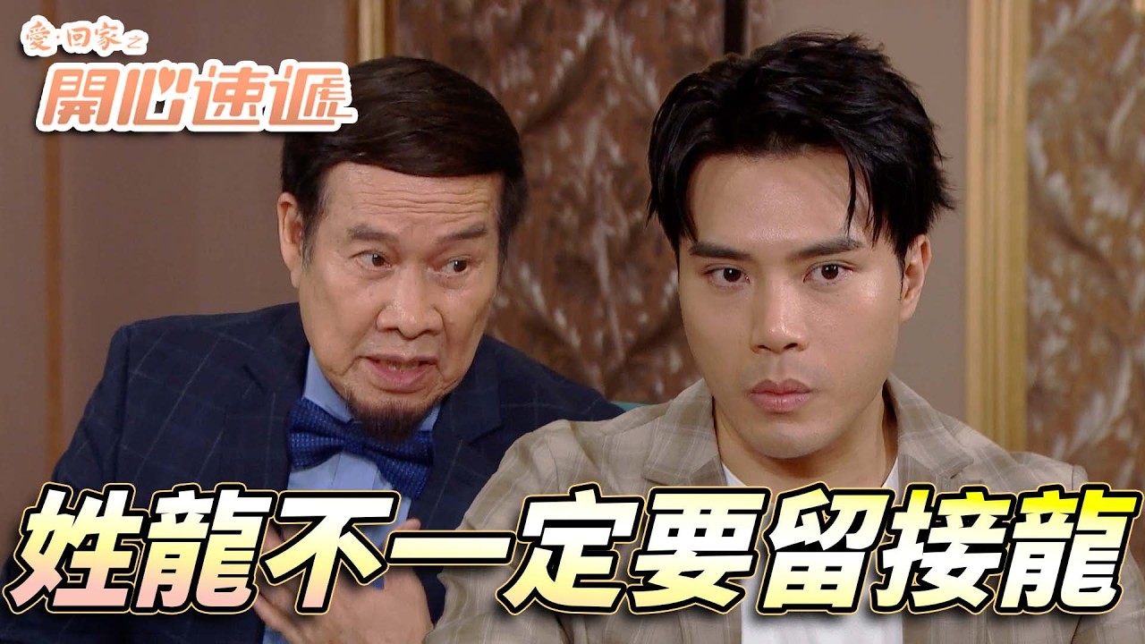 愛．回家之開心速遞｜大龍生太過份風少大怒！？雷公挖角講公道話其實好有道理！｜劉丹｜呂慧儀｜單立文｜滕麗名｜周嘉洛｜第2849集精華｜愛回家2026｜港劇跟播精華｜TVB