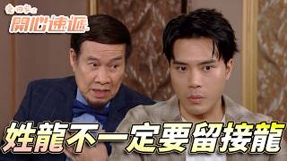 愛.回家之開心速遞|大龍生太過份風少大怒!?雷公挖角講公道話其實好有道理!|劉丹|呂慧儀|單立文|滕麗名|周嘉洛|第2849集精華|愛回家2026|港劇跟播精華|TVB