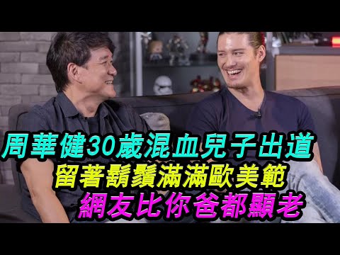 周華健30歲混血兒子出道！留著鬍鬚滿滿歐美範！網友比你爸都顯老！#周華健
