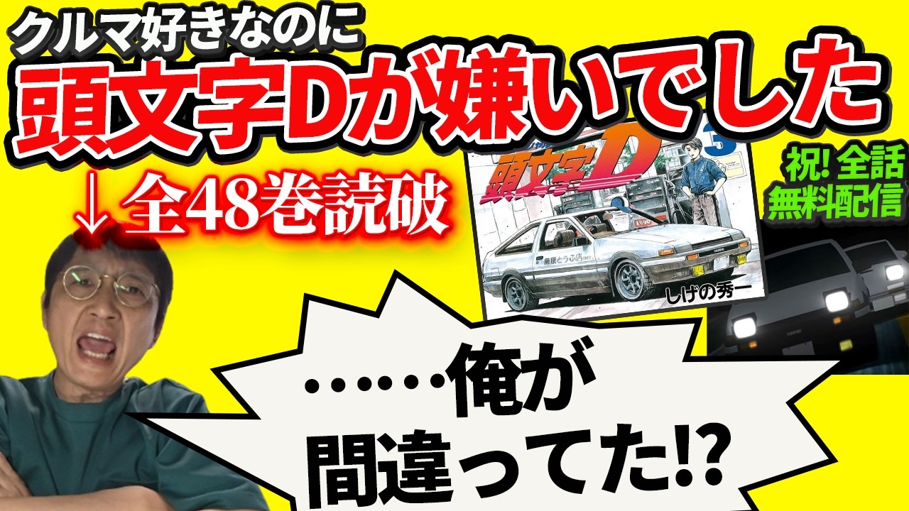 【全話無料配信中】クルマ好きなのに頭文字Dが嫌いだった人間が、48巻読んで初めてわかったこと【アニメ0円放映中】※非PR