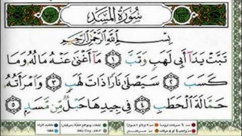 سورة المسد الشيخ ناصر القطامي