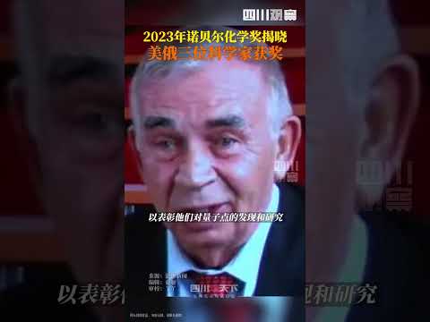 2023年諾貝爾化學獎揭曉 美俄三位科學家獲獎，以表彰他們在量子點的發現和發展方面的貢獻。