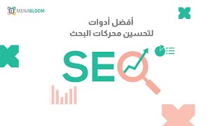 أفضل أدوات لتحسين محركات البحث