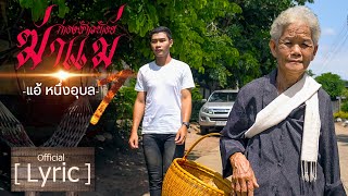 ก่องข้าวน้อยฆ่าเเม่2020 - แอ้ หนึ่งอุบล ไดอารี่lMusic【Official lyric】