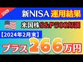 【新NISA運用結果】2024年2月は「+266万円」→つみたてNISAの運用利回り約41％！米国株S&P500絶好調！【2024年2月末】